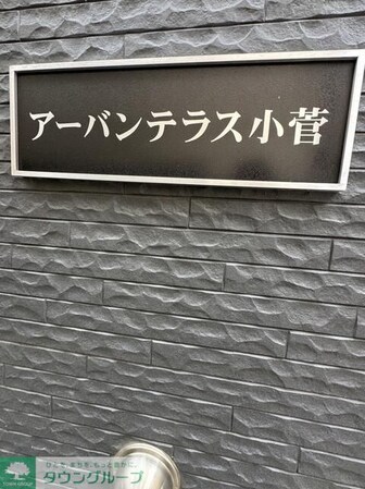 アーバンテラス小菅の物件内観写真